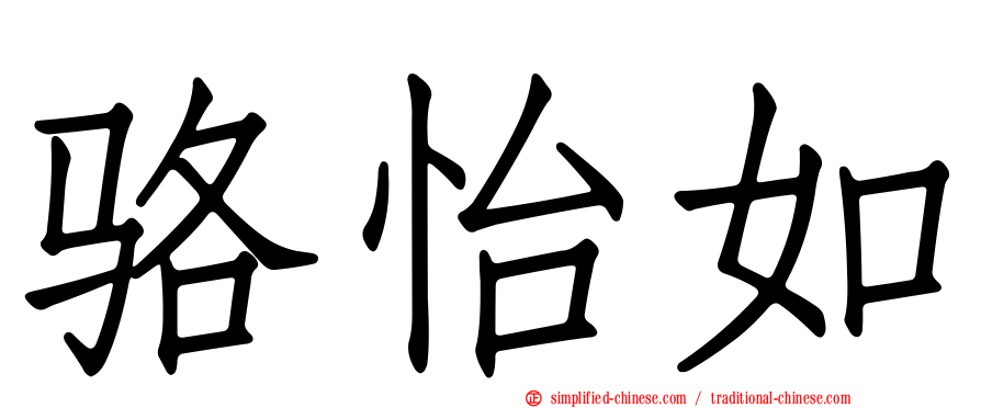 骆怡如