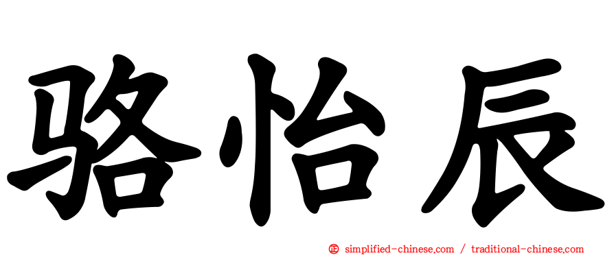 骆怡辰
