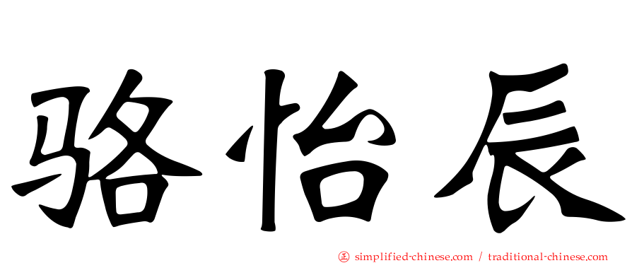骆怡辰