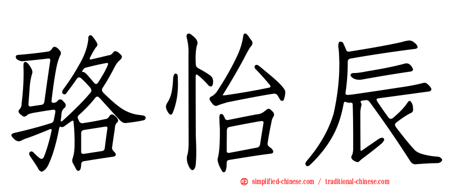 骆怡辰
