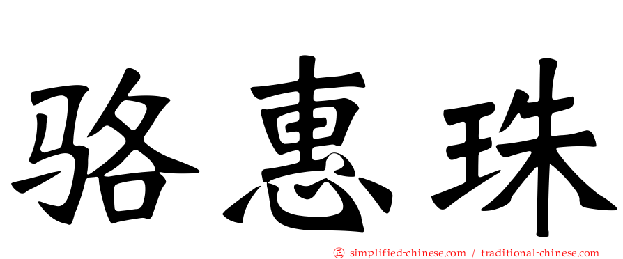骆惠珠