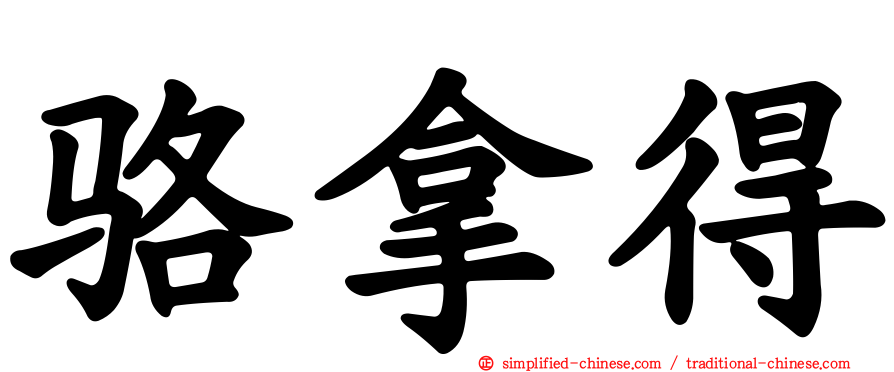 骆拿得