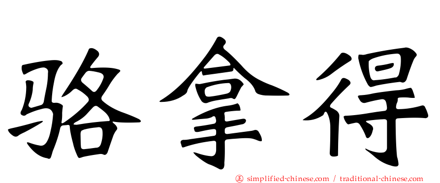 骆拿得