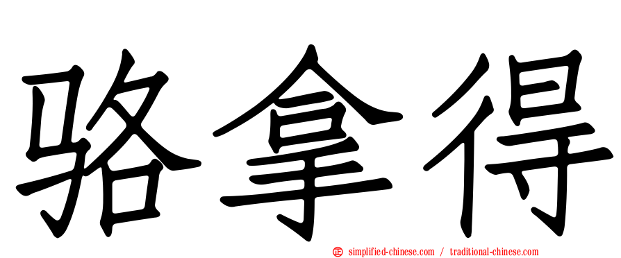 骆拿得