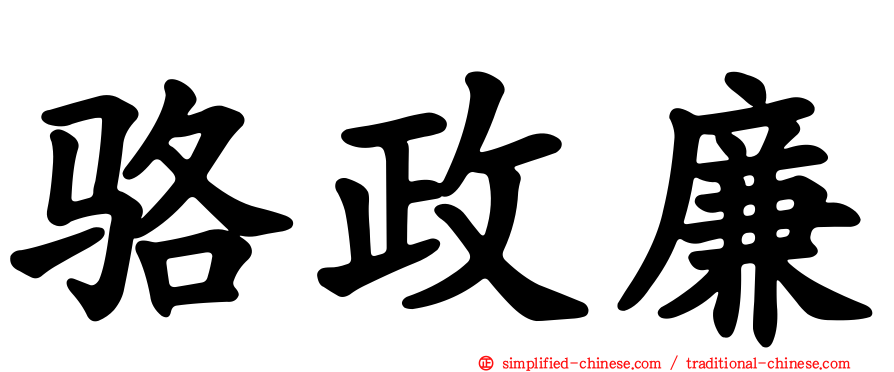 骆政廉