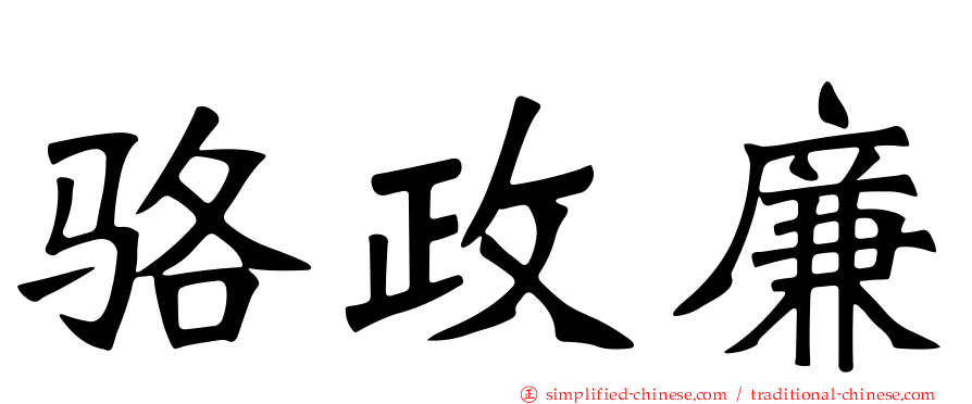 骆政廉