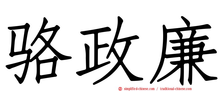 骆政廉