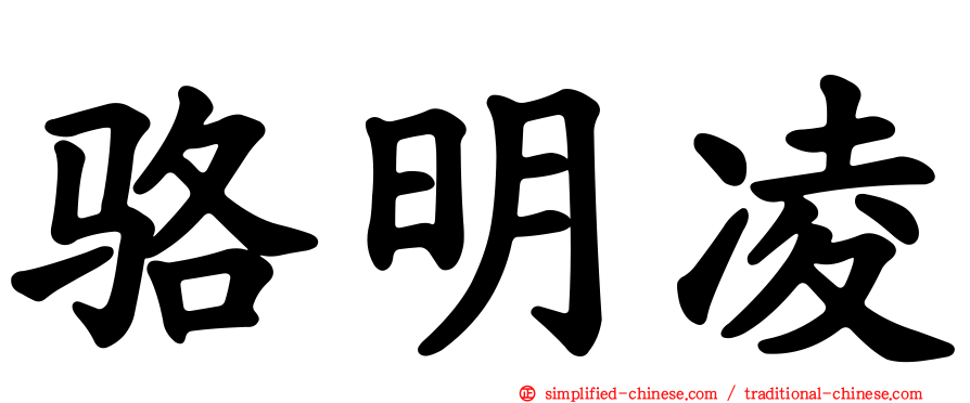 骆明凌
