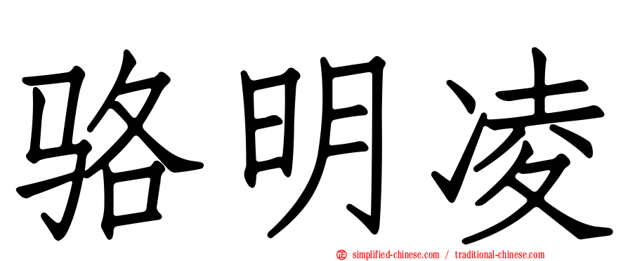 骆明凌