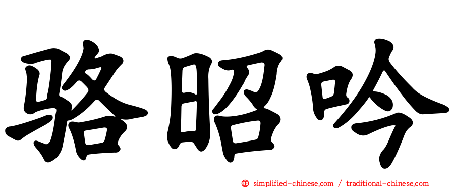 骆昭吟