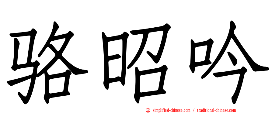骆昭吟