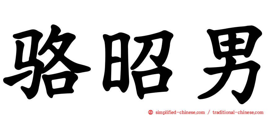 骆昭男