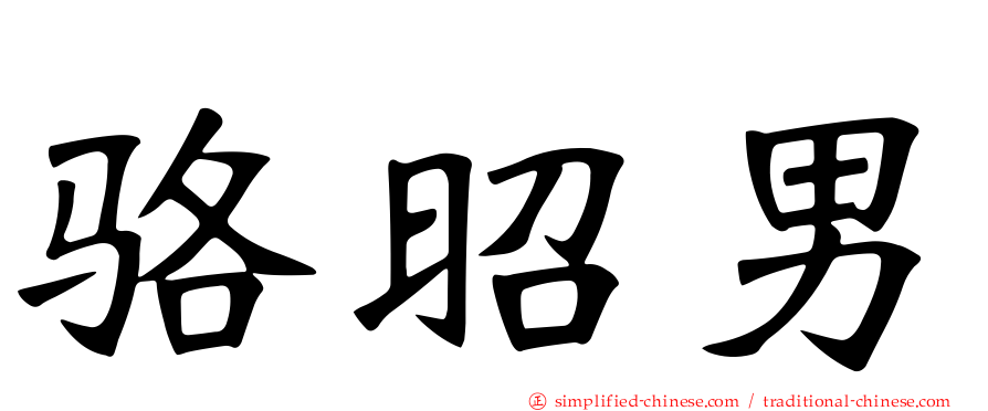 骆昭男