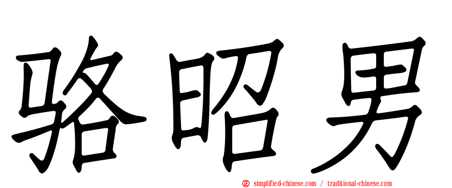 骆昭男