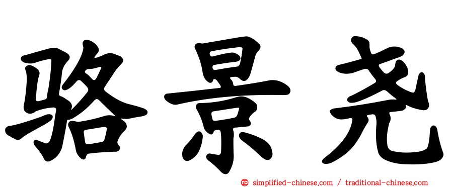骆景尧