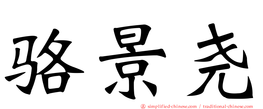 骆景尧