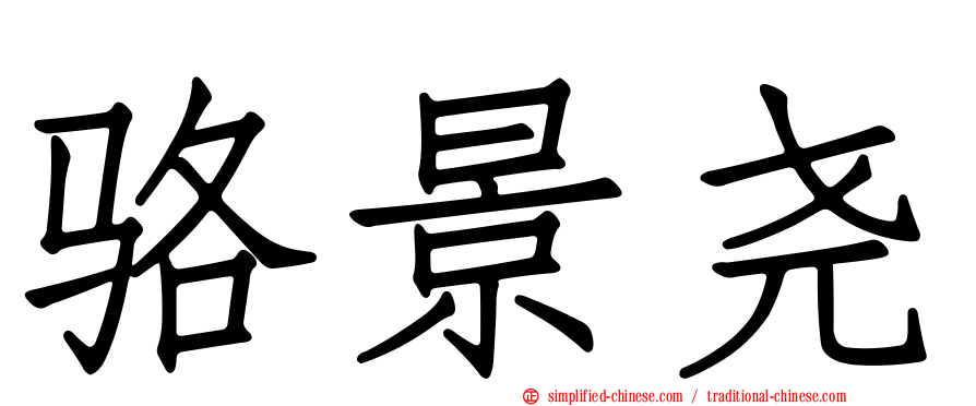 骆景尧