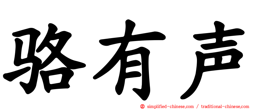 骆有声