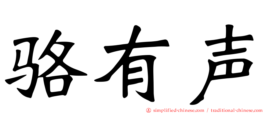 骆有声