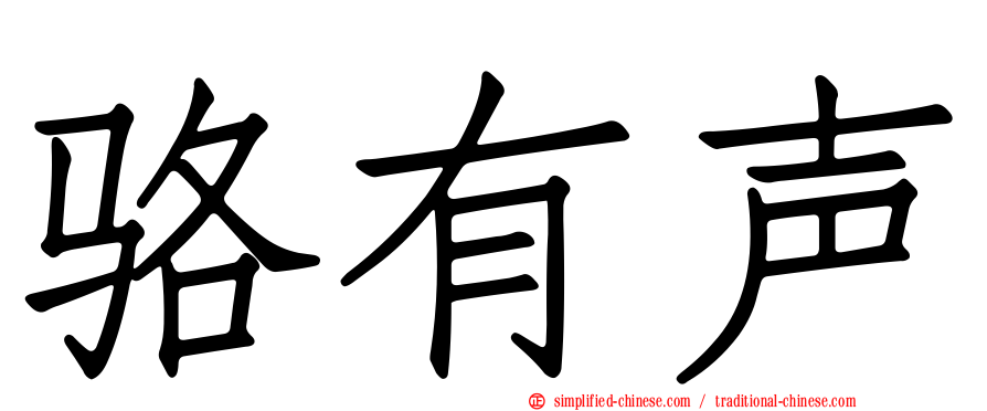 骆有声