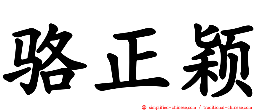 骆正颖