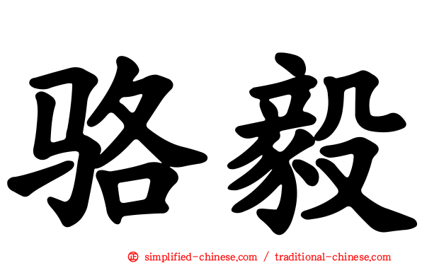 骆毅