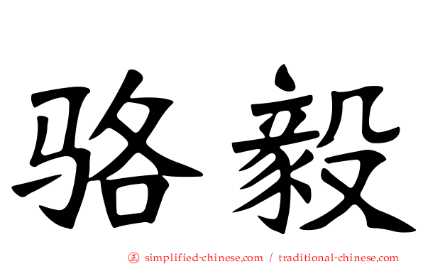 骆毅