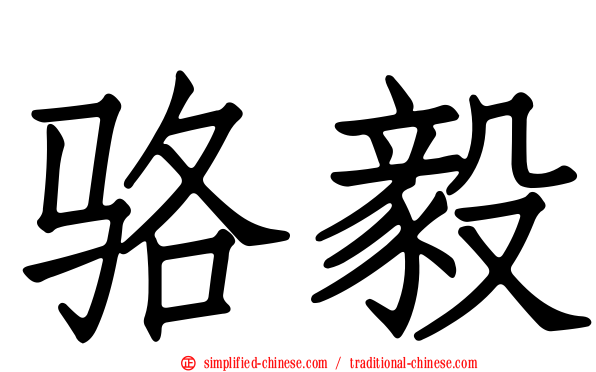 骆毅