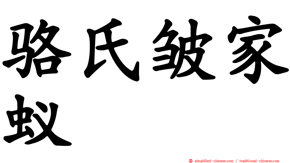 骆氏皱家蚁