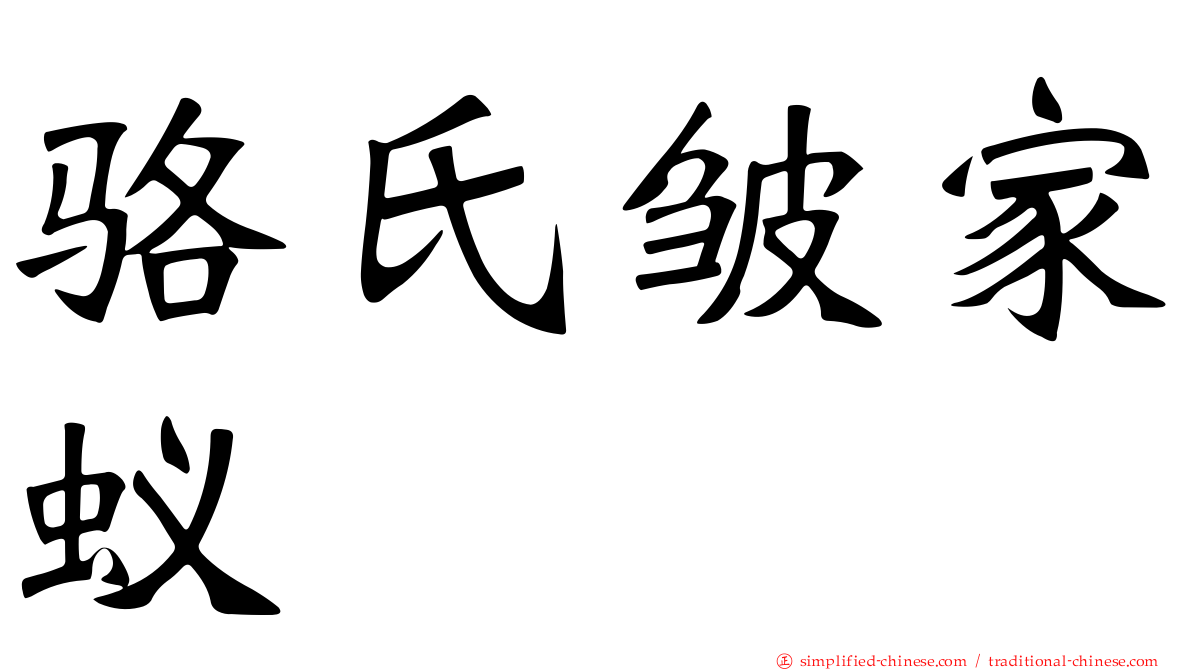 骆氏皱家蚁