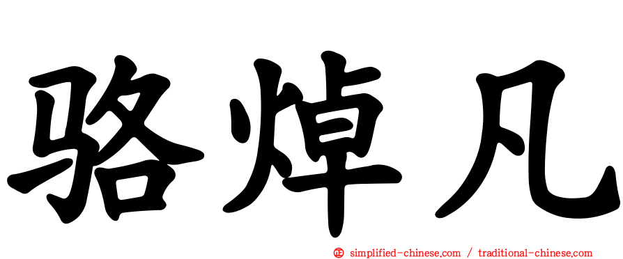 骆焯凡