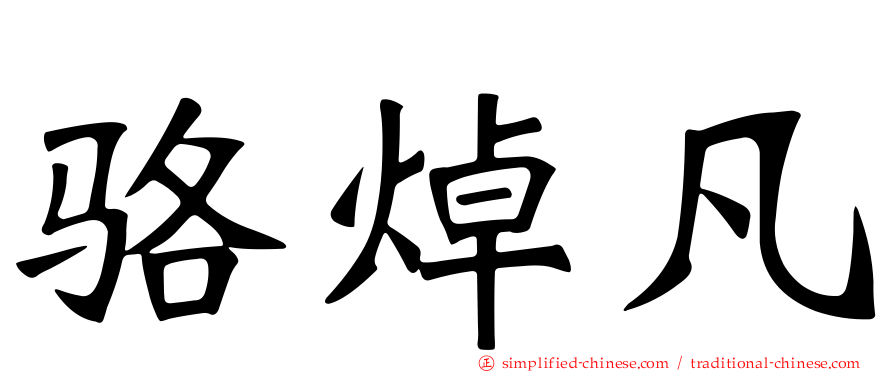 骆焯凡
