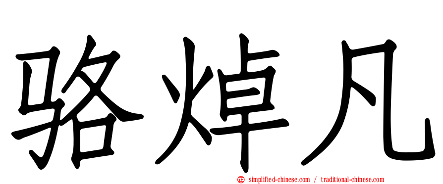 骆焯凡