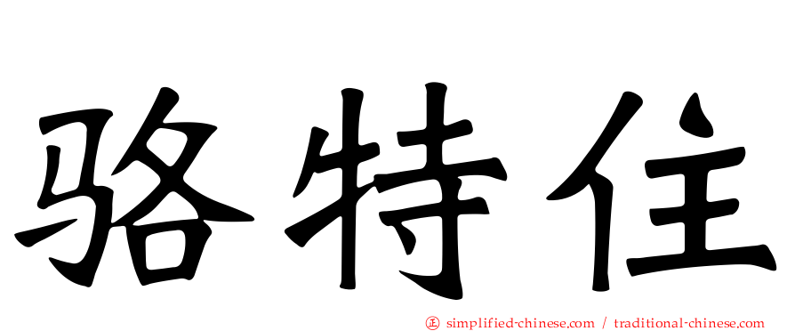 骆特住