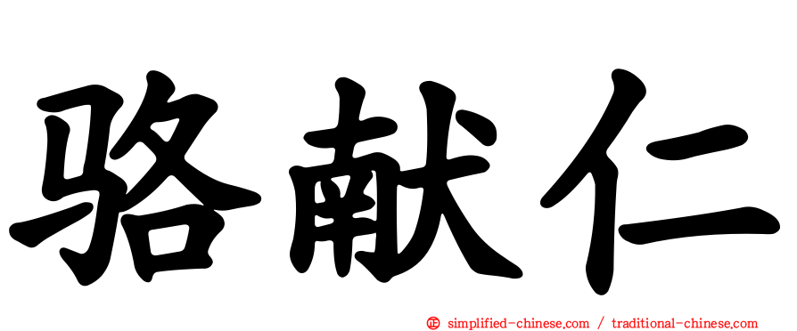 骆献仁