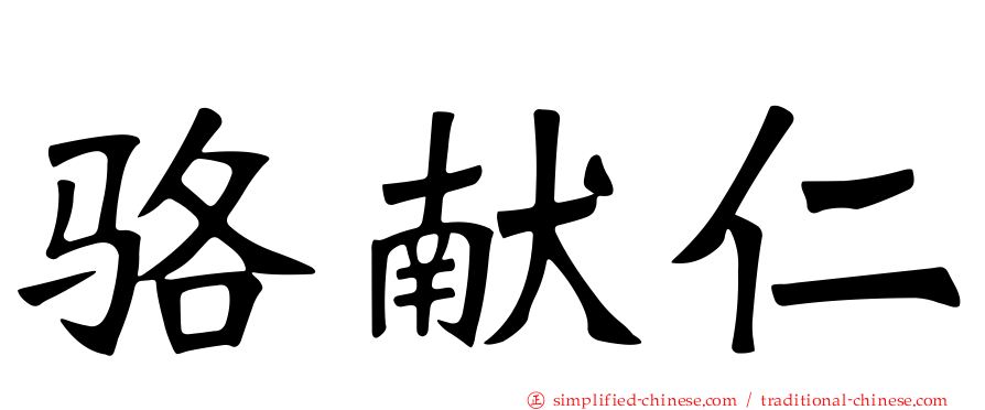 骆献仁