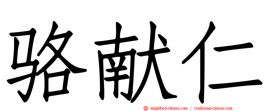 骆献仁