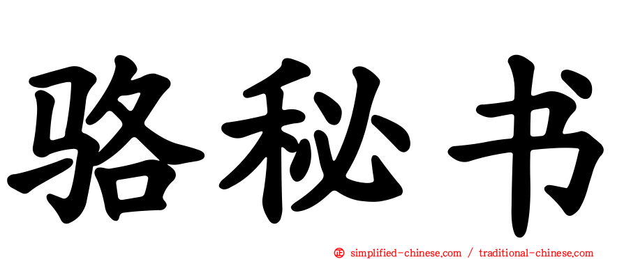 骆秘书