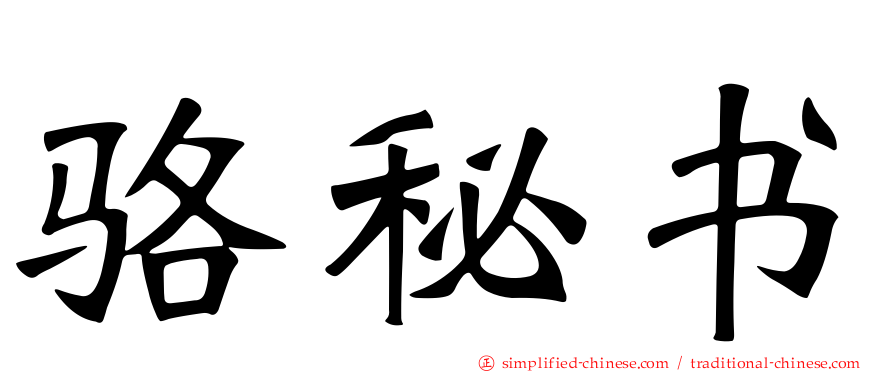 骆秘书