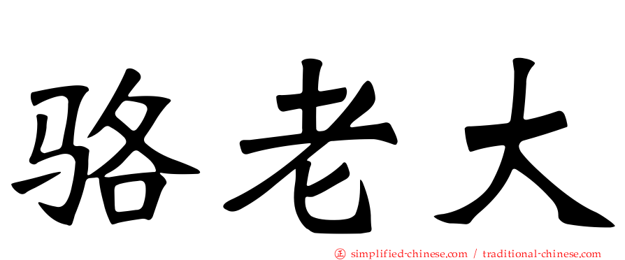 骆老大