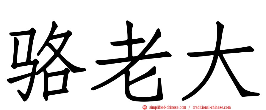 骆老大