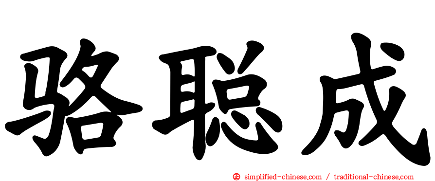 骆聪成