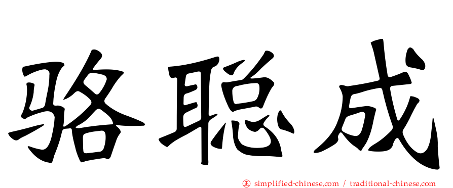 骆聪成