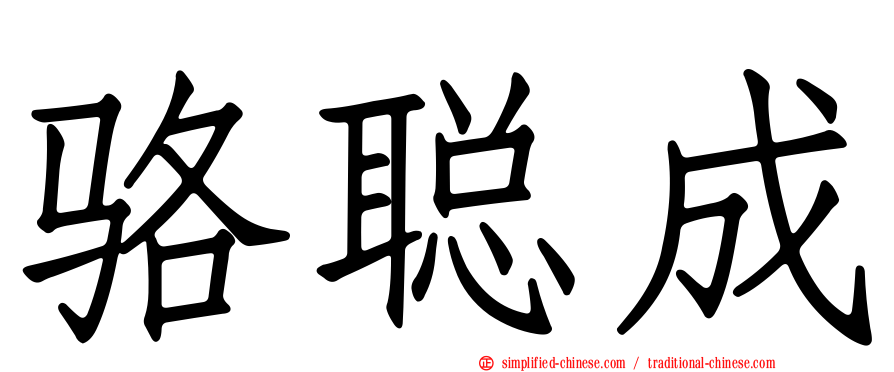 骆聪成