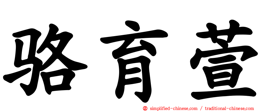 骆育萱