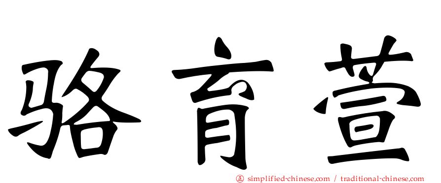 骆育萱