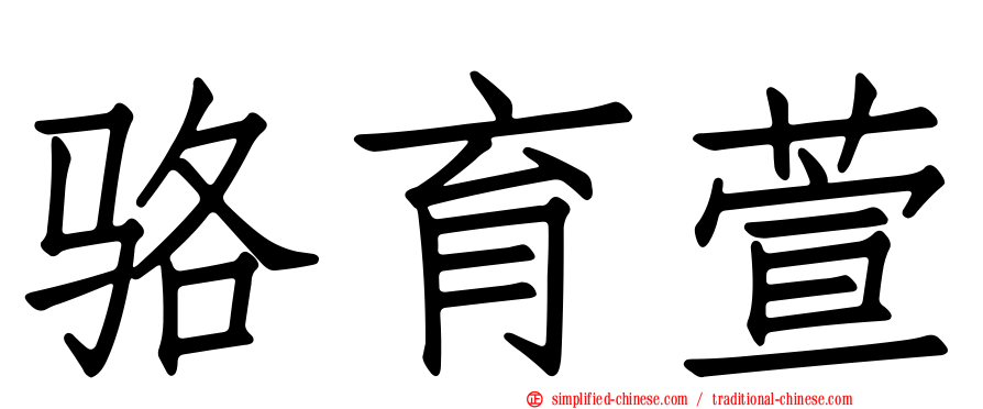 骆育萱