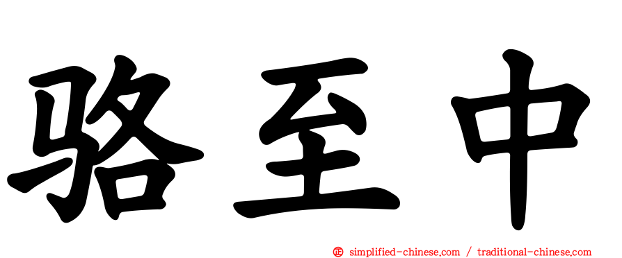 骆至中