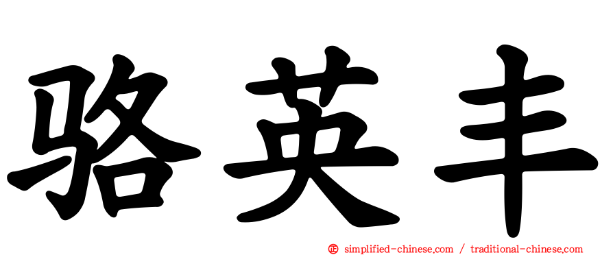 骆英丰