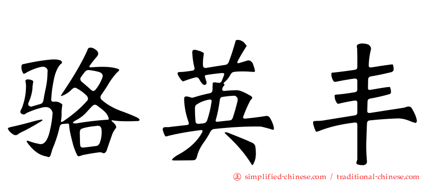 骆英丰